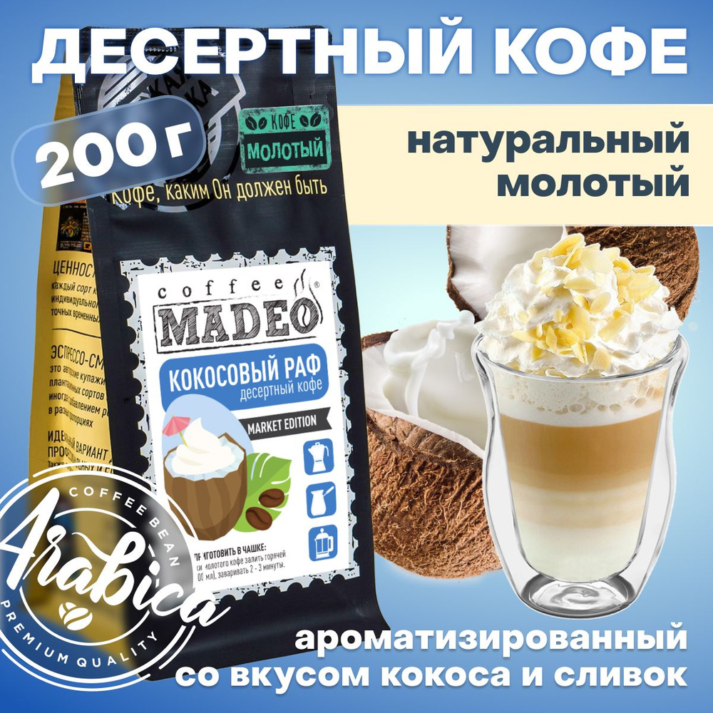 Молотый кофе Кокосовый раф Madeo 200 г, 100% арабика #1