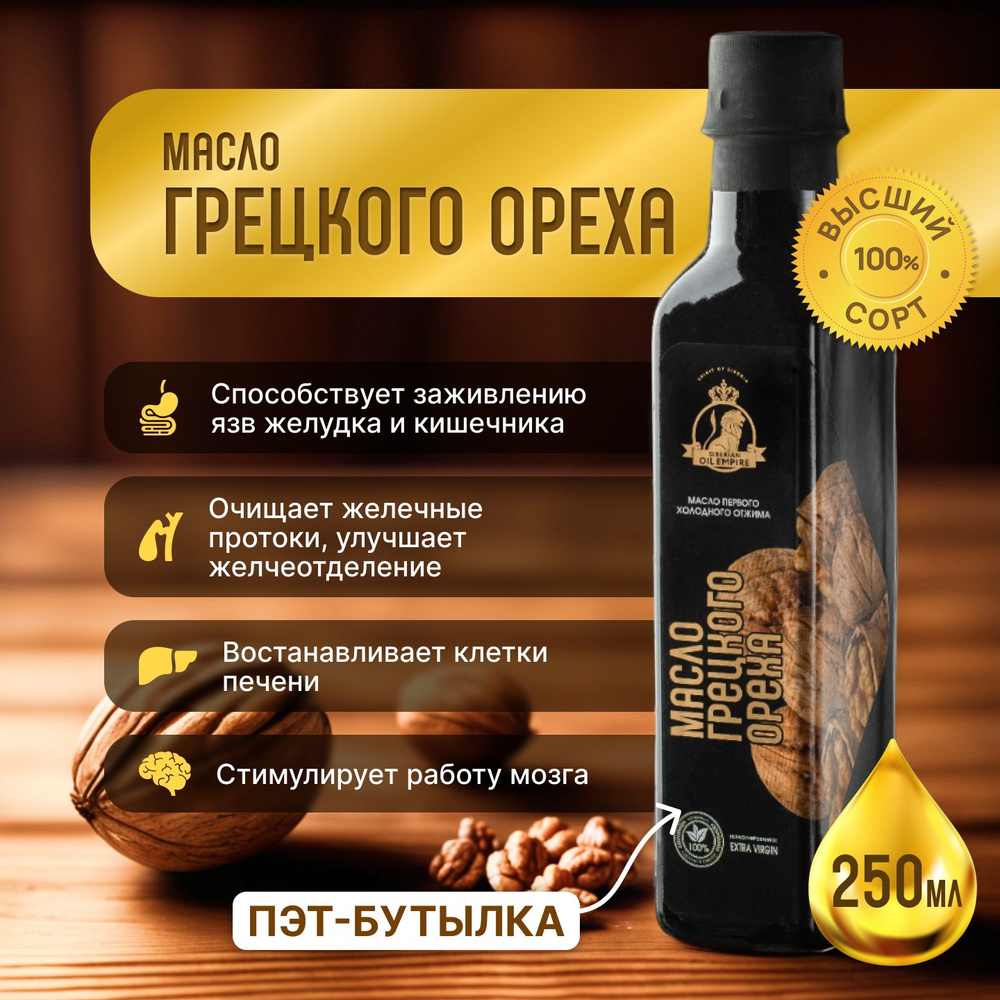Масло грецкого ореха холодный отжим 250 мл, "Сибирская империя масел"  #1