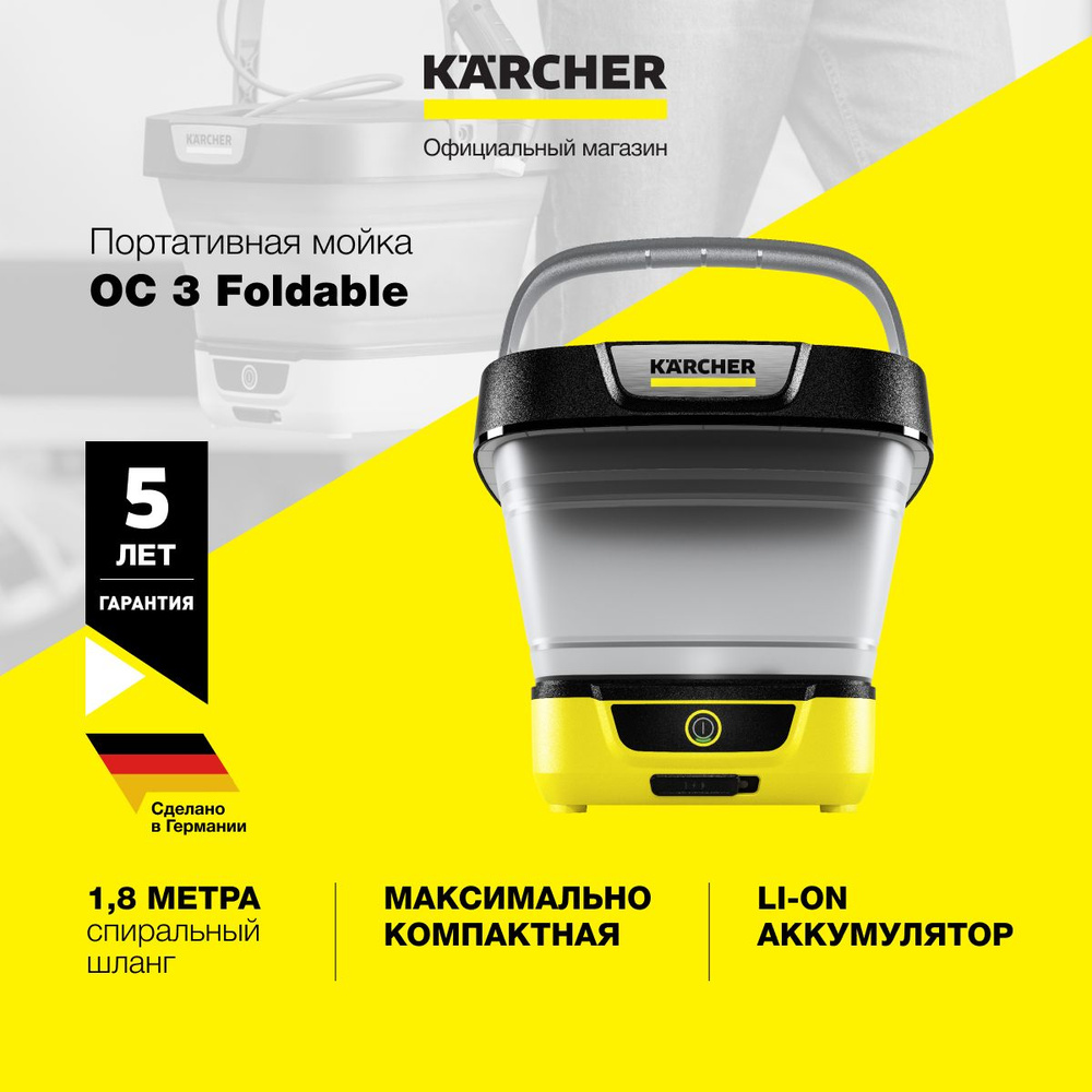 Портативная минимойка Karcher OC 3 Foldable *EU 1.599-300.0, аккумуляторная, объем 8 л, длина шланга #1