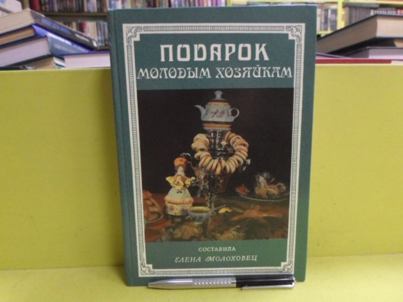 Подарок молодым хозяйкам, или Средство к уменьшению расходов в домашнем хозяйстве. | Молоховец Елена #1