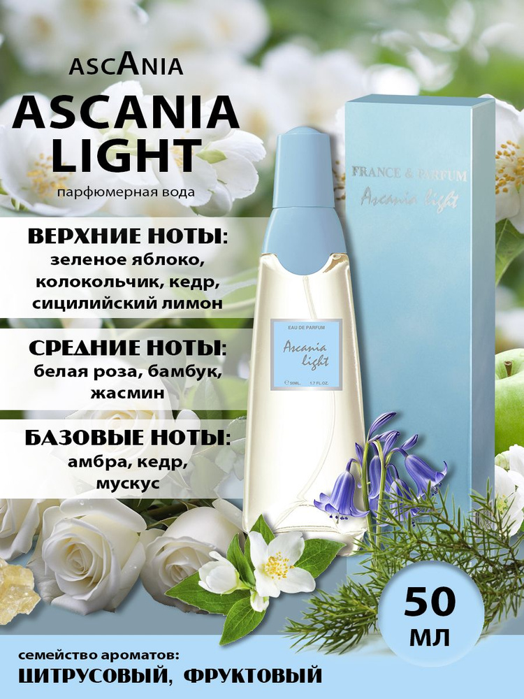 Ascania. Ascania Light/парфюмерная вода женская/Аскания Лайт жен. п.в. 50 мл edp  #1