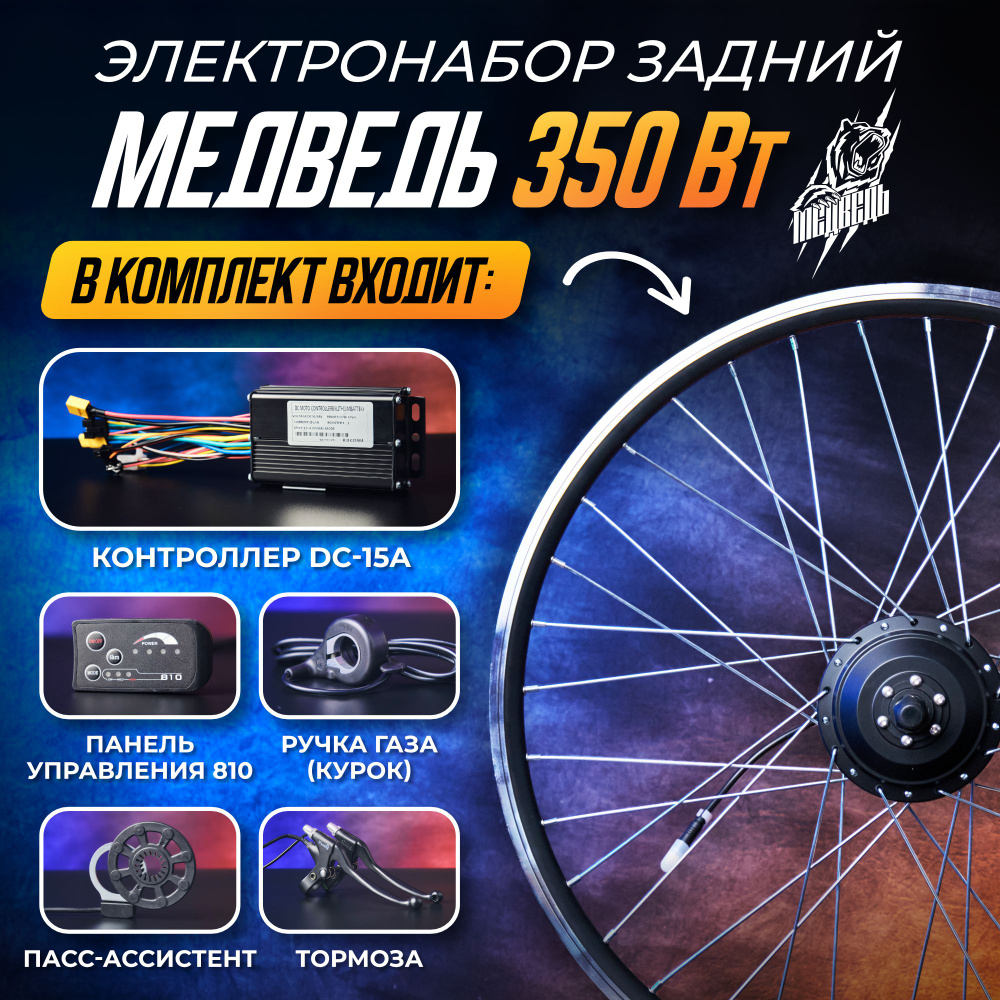 Мотор-Колесо "Медведь 350 Вт", задний 26" + комплект 6 элементов  #1