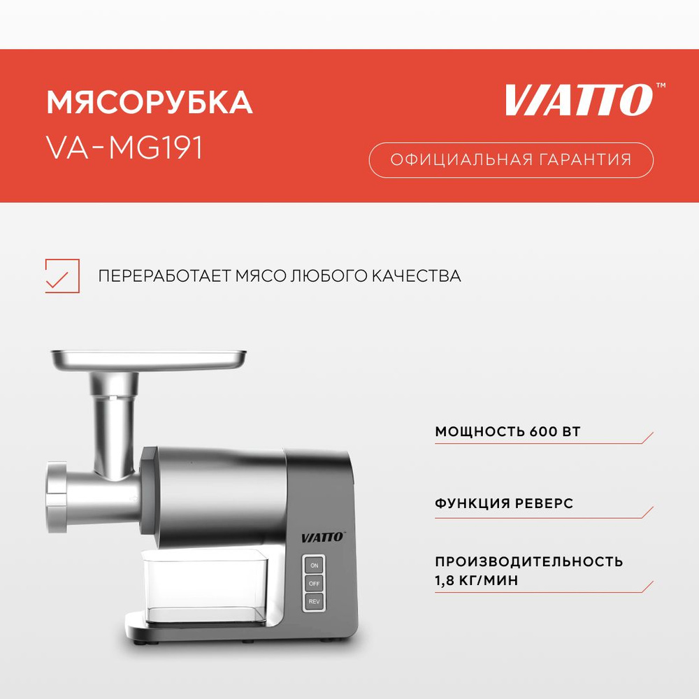 Мясорубка электрическая Viatto VA-MG191 с реверсом, электромясорубка с насадками для колбас, кеббе  #1