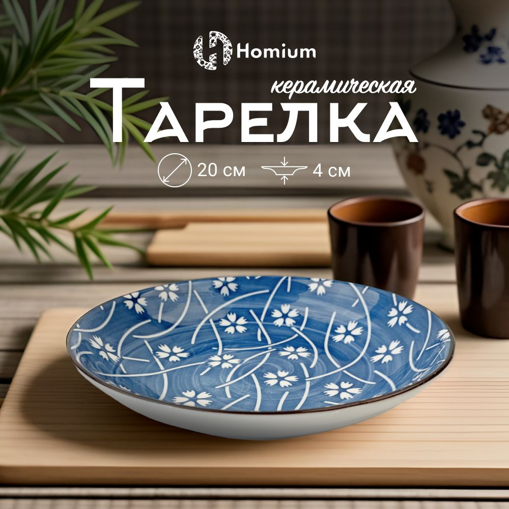 Десертная тарелка обеденная из керамики Homium Japanese Collection, D20см  #1