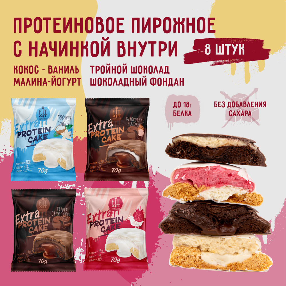 Протеиновое печенье с суфле без сахара Fit Kit Protein Cake EXTRA Ассорти 8 шт х 70г  #1