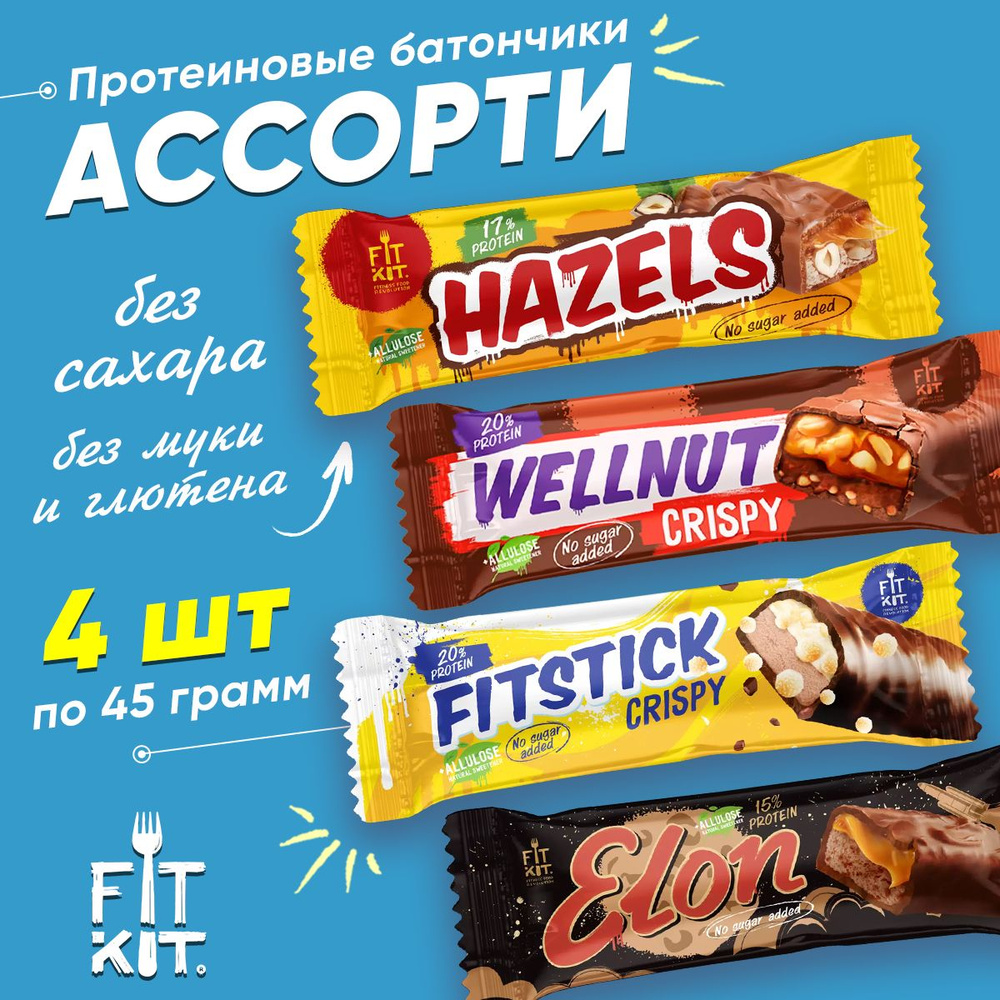 Протеиновый батончик Fit Kit, Elon + Wellnut + Hazels + Fitstick, 4х45г (Ассорти) / Низкокалорийные полезные #1