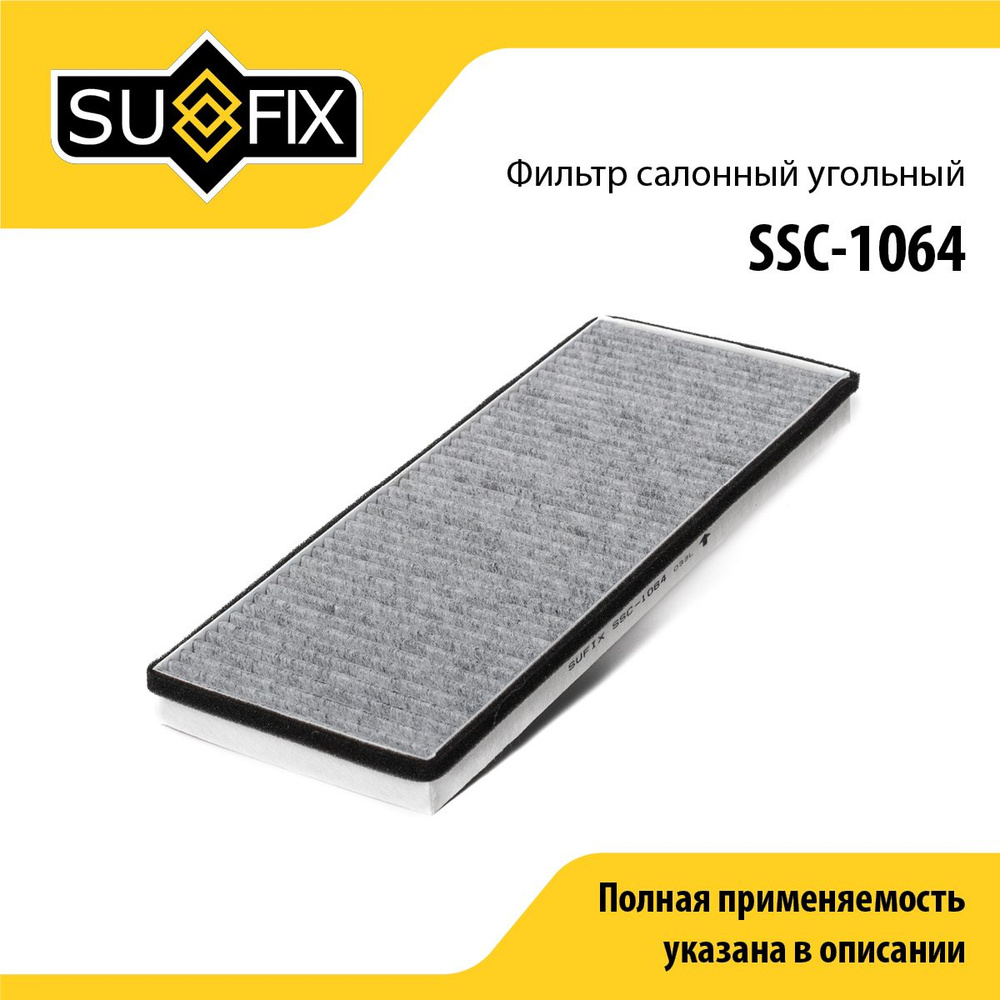 SUFIX Фильтр салонный арт. SSC-1064, 1 шт. #1