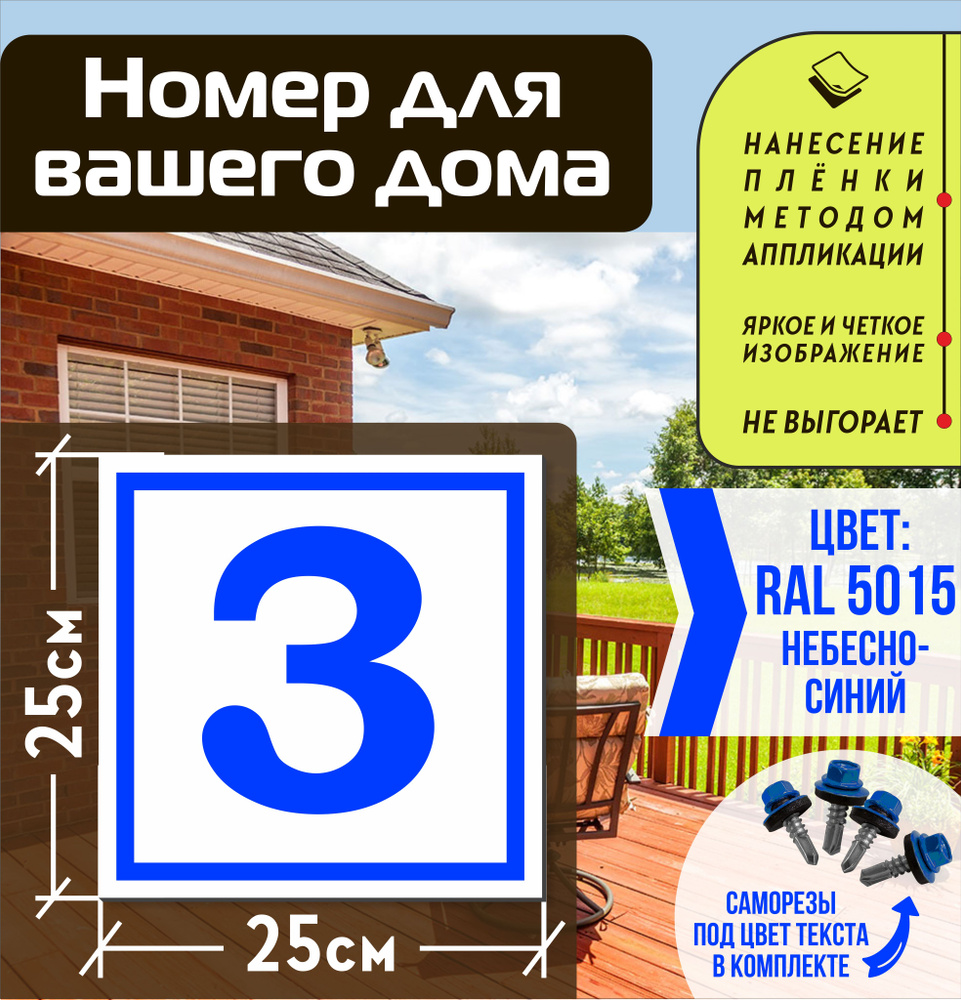 Адресная табличка на дом с номером 3 RAL 5015 синяя #1
