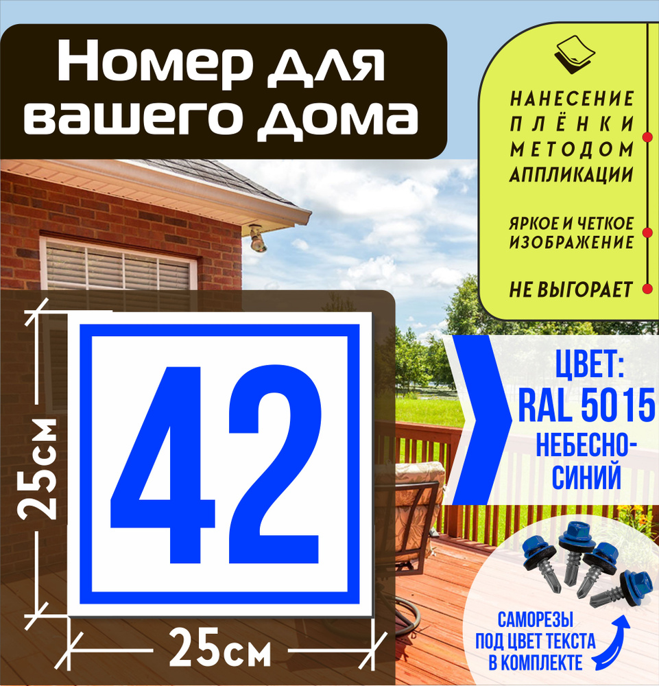 Адресная табличка на дом с номером 42 RAL 5015 синяя #1