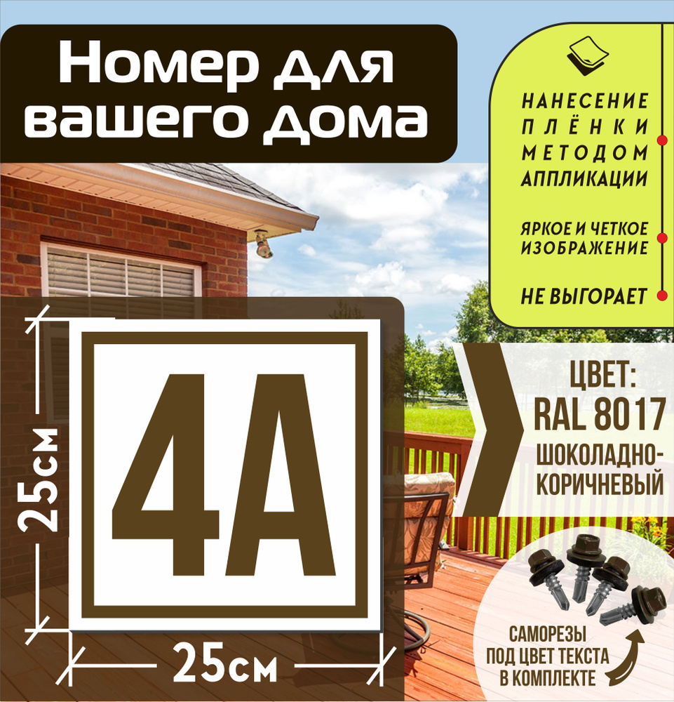 Адресная табличка на дом с номером 4а RAL 8017 коричневая #1