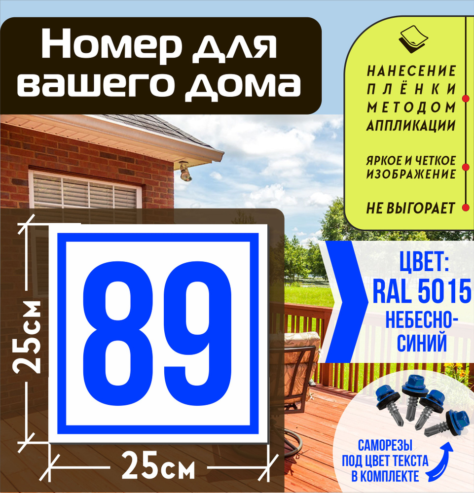 Адресная табличка на дом с номером 89 RAL 5015 синяя #1