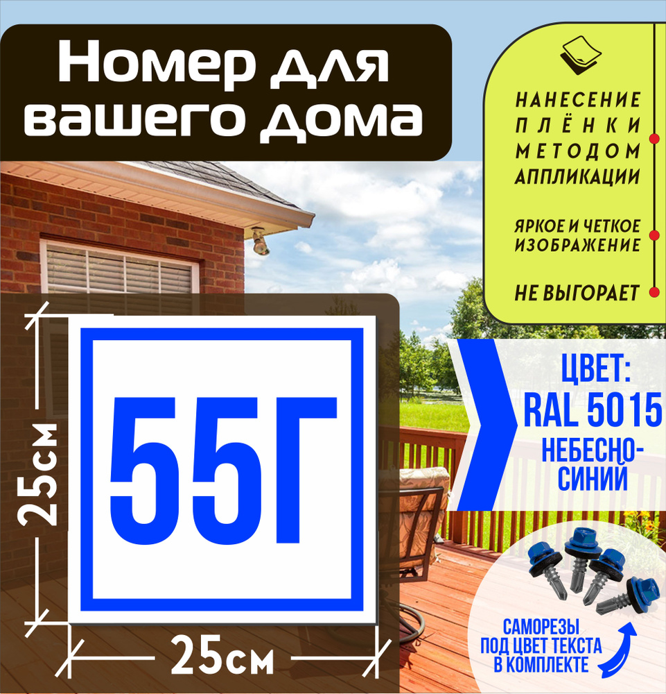 Адресная табличка на дом с номером 55г RAL 5015 синяя #1