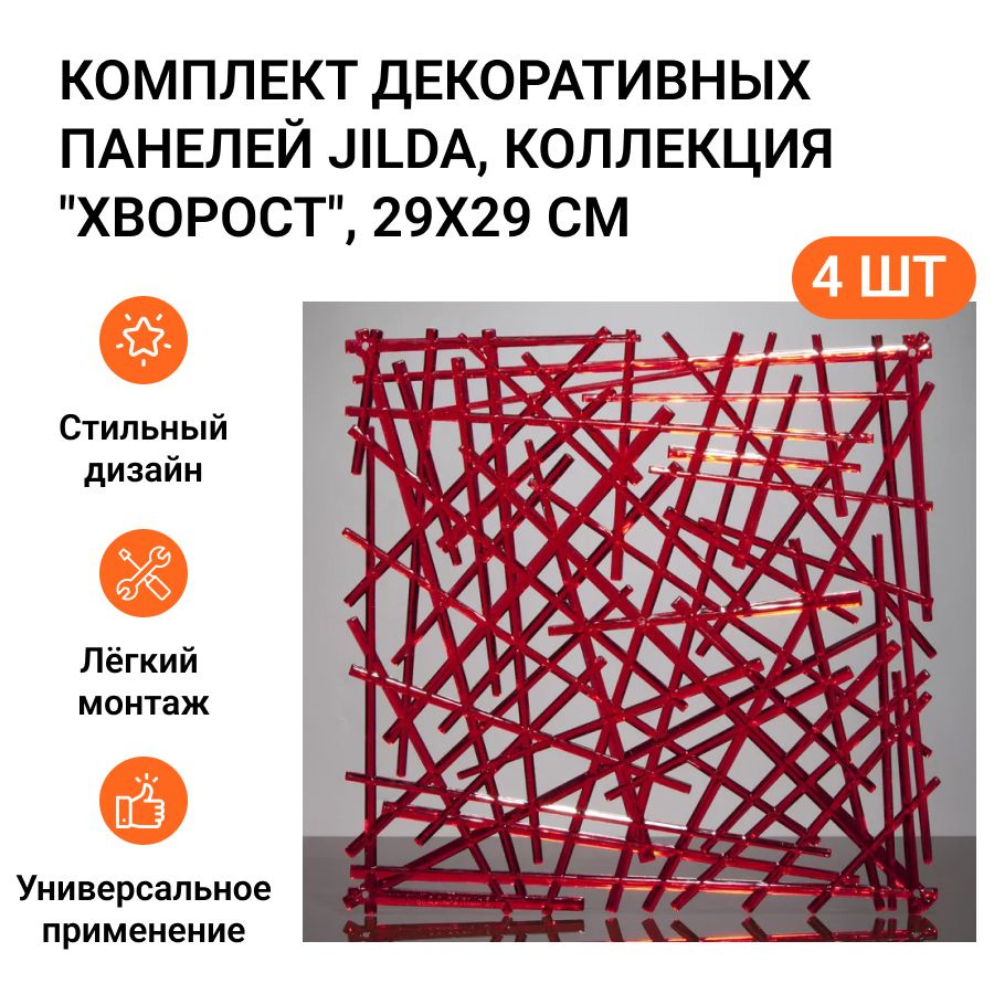 Комплект декоративных панелей из 4 шт. Jilda, коллекция "Хворост", 29х29 см, материал полистирол, цвет #1