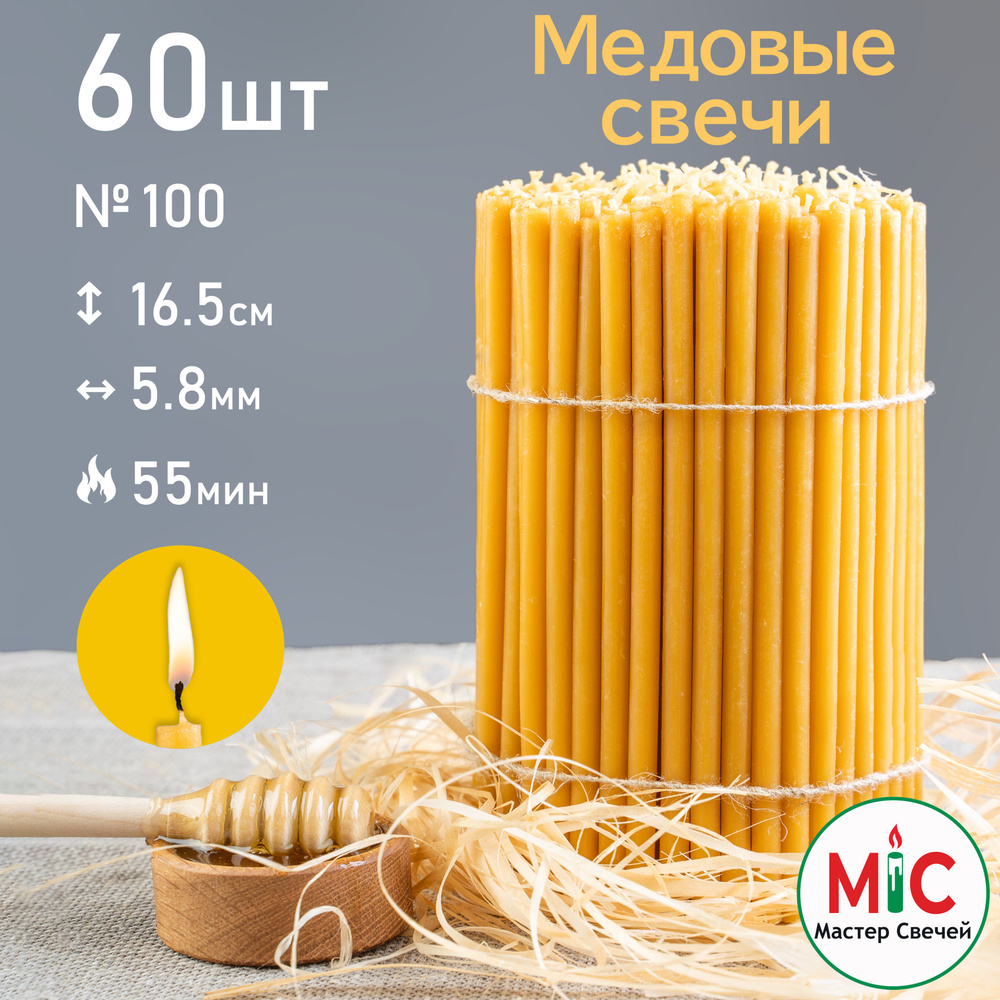 Свечи церковные медовые 60шт 250гр, №100 Свечи восковые #1