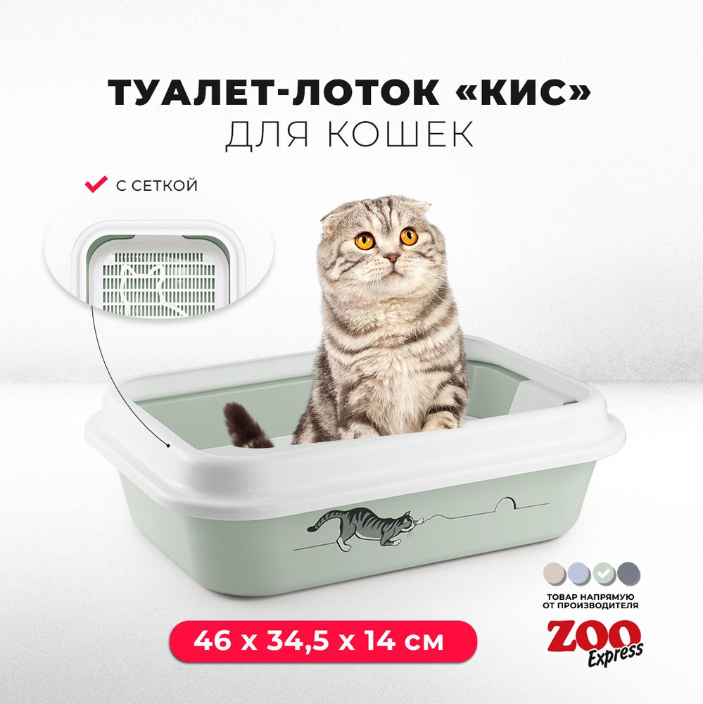 Туалет-лоток для кошек ZOOexpress МЕГАКИС с рисунком, сеткой и рамкой, 46х34,5х14 см, светло-зеленый #1