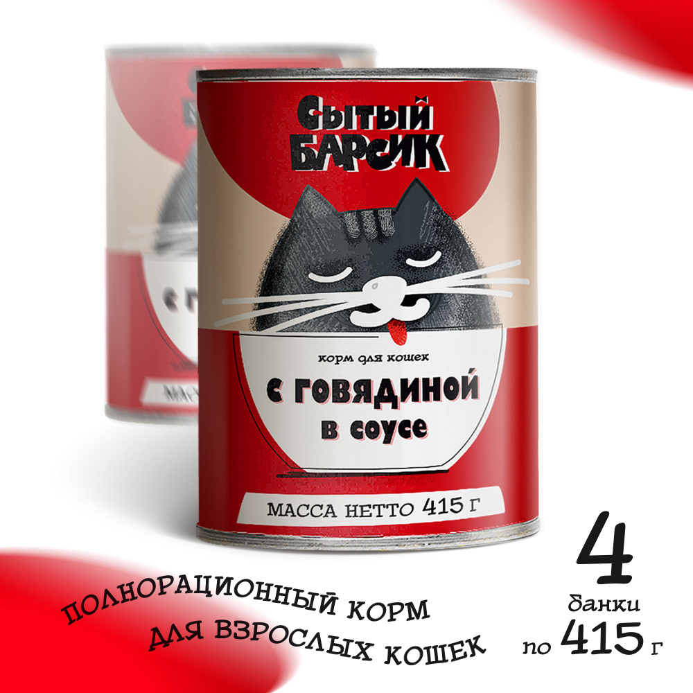 Корм для кошек влажный с говядиной в соусе Сытый Барсик 4 шт. по 415 г  #1