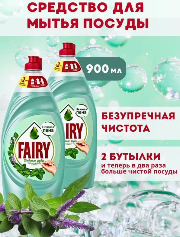 Fairy Средство для мытья посуды "Чайное дерево и Мята" 900мл, 2 шт  #1