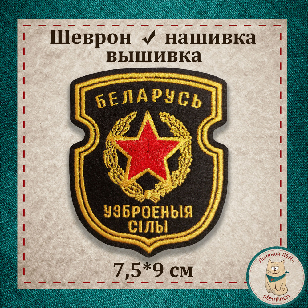 Сувенир, шеврон, нашивка, патч старого образца. "Беларусь вооруженные силы" (узброеныя сiлы). Вышитый #1