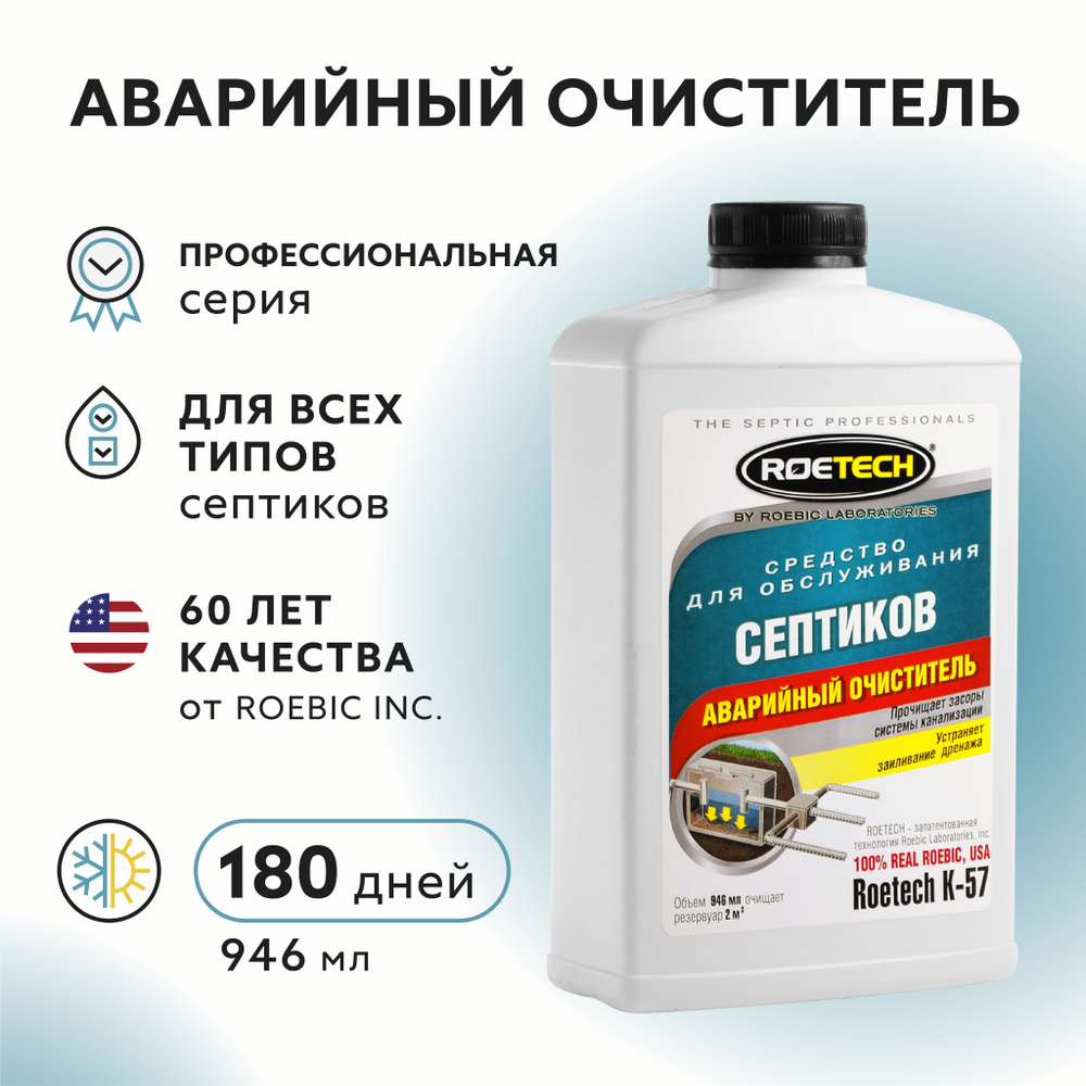 Средство для обслуживания септиков Аварийный очиститель Roetech K-57, 946 мл  #1