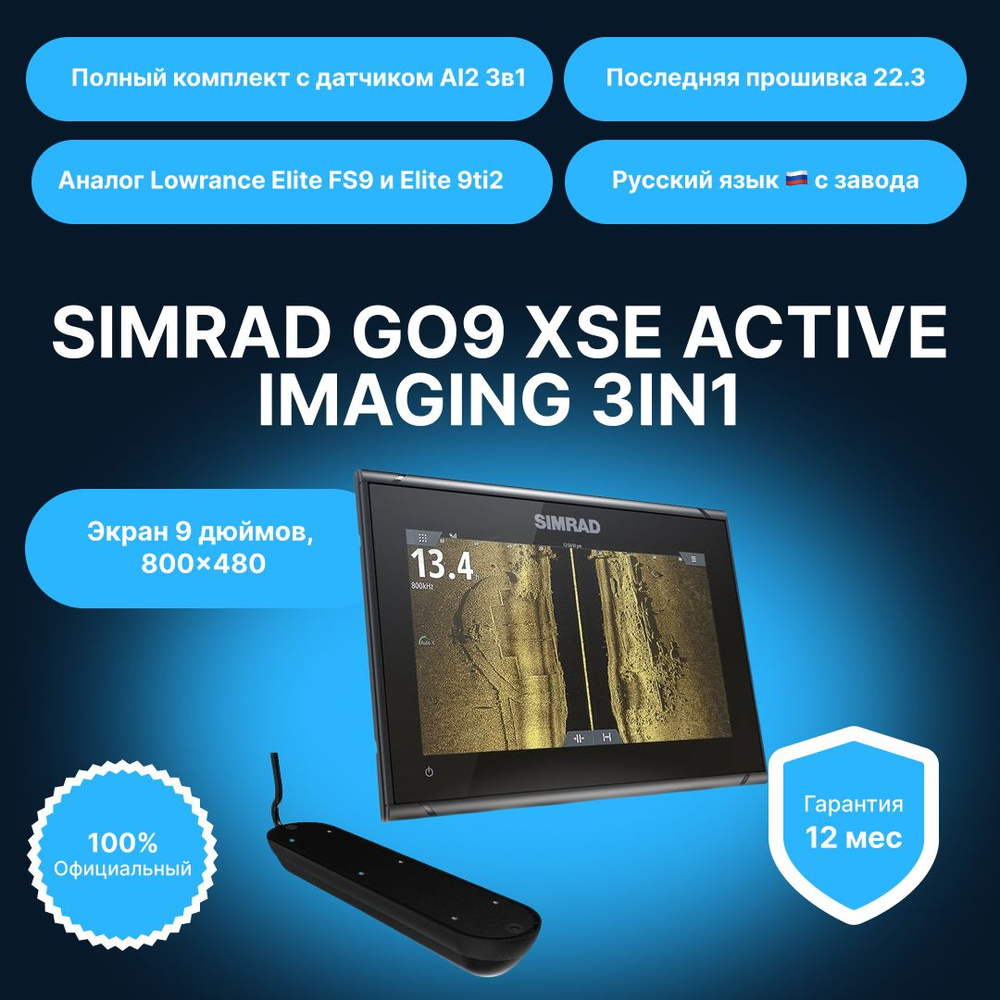Эхолот Simrad GO9 XSE Русский c датчиком 3в1 Active Imaging #1