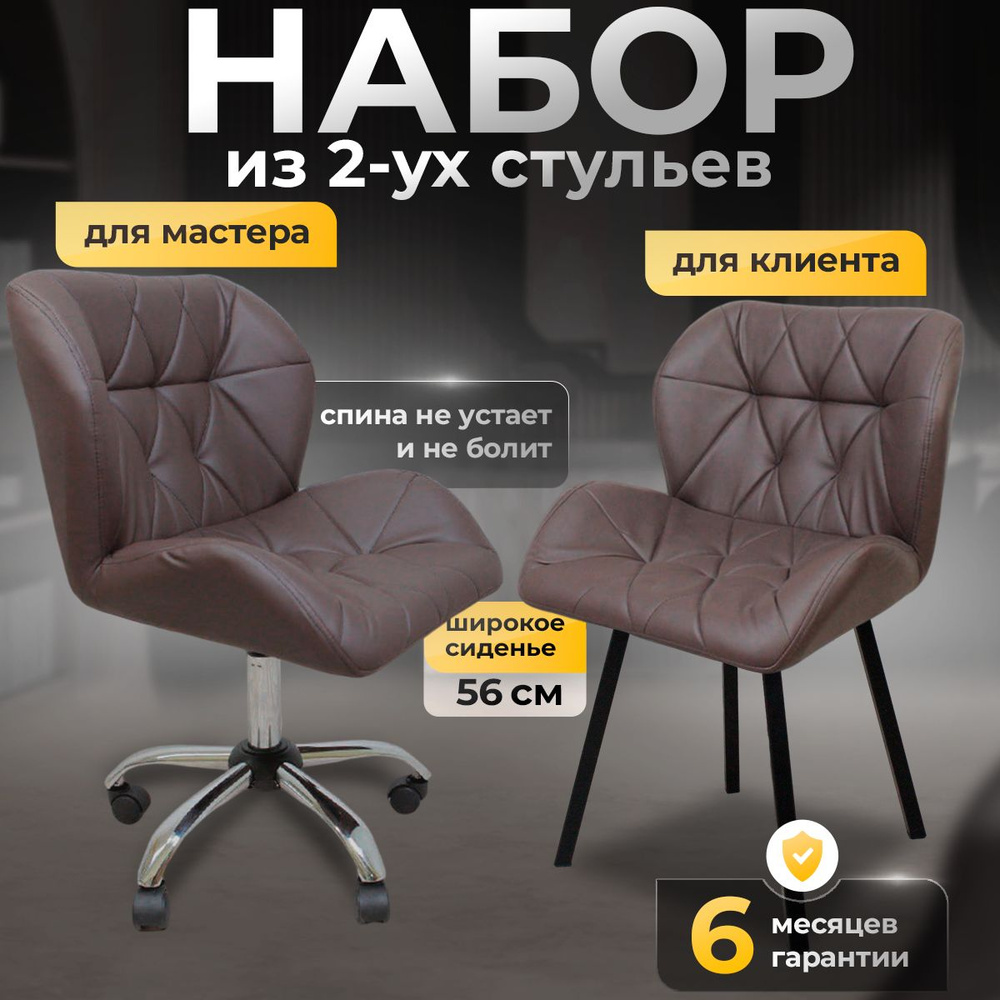 Комплект стульев для мастера и клиента, Ракушка, FitBest, шоколадный  #1