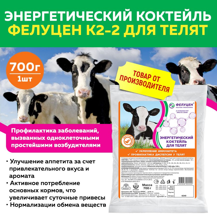 Энергетический коктейль Фелуцен К2-2 для телят (литера 4249) 700г  #1