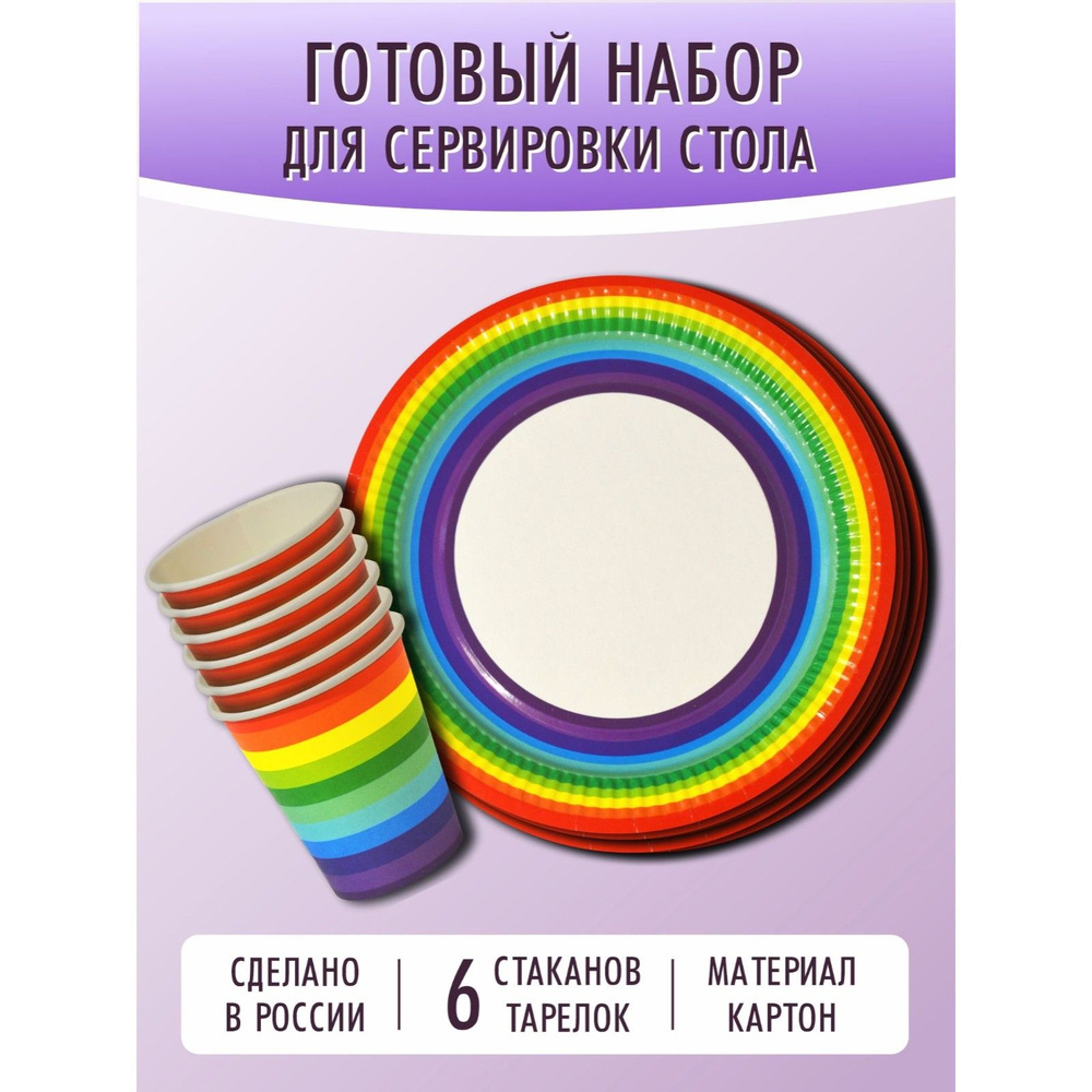 Набор одноразовой посуды , "Радуга" ( стакан 250 мл/тарелка 18 см по 6 штук)  #1