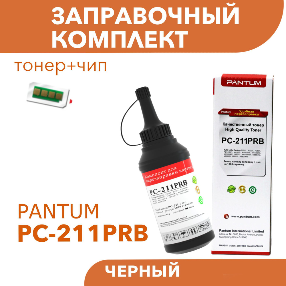 Заправочный комплект PC-211PRB/PC-211RB для Pantum M6500, M6500W, M6550NW, P2500W, M6607NW, P2500 (тонер+чип) #1