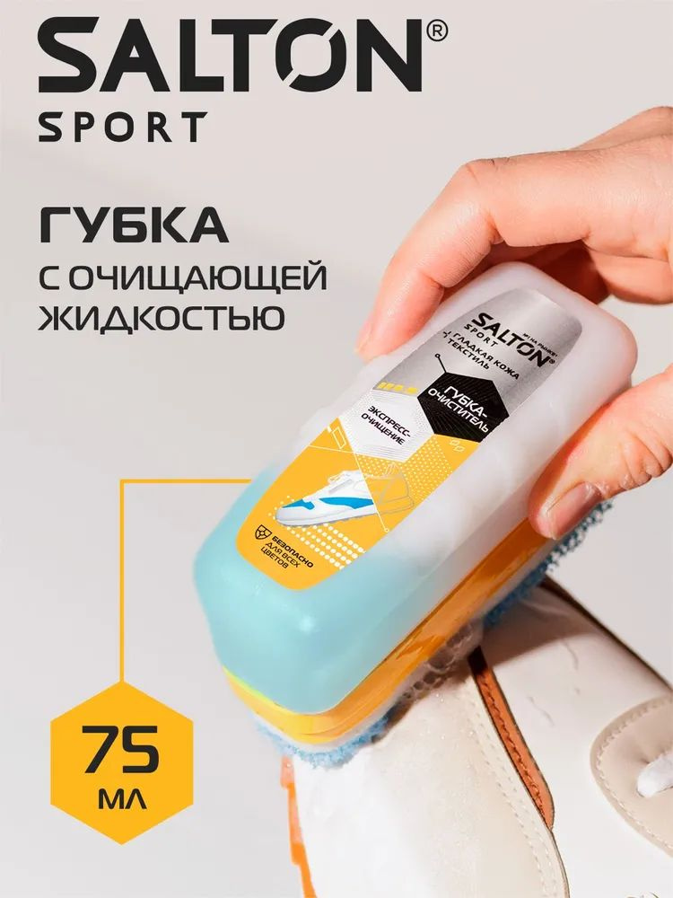 Salton Sport Губка-очиститель для кроссовок бесцветная для всех видов кож и текстиля , 75 мл  #1