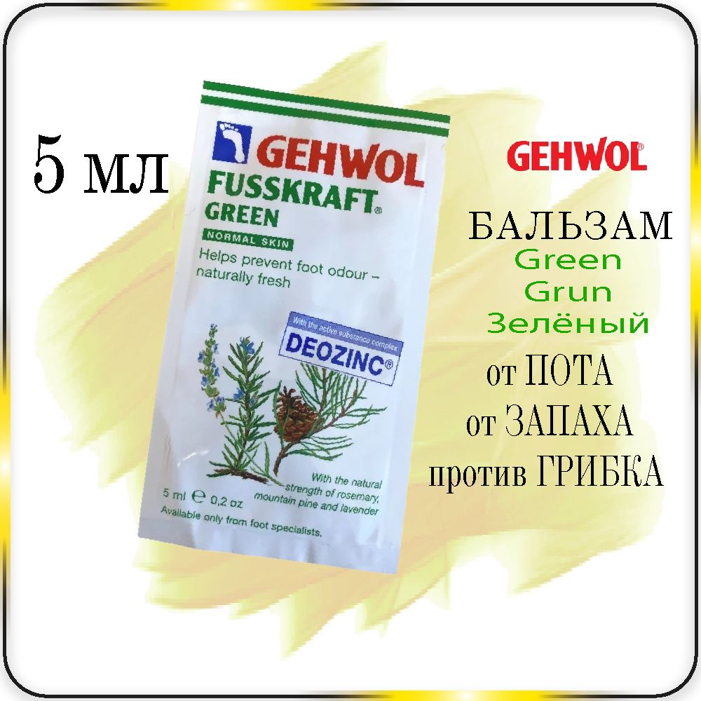 5 мл Бальзам от пота, запаха, грибка GEHWOL Fusskraft Green. Grun Notmal Skin - Геволь Зелёный бальзам #1