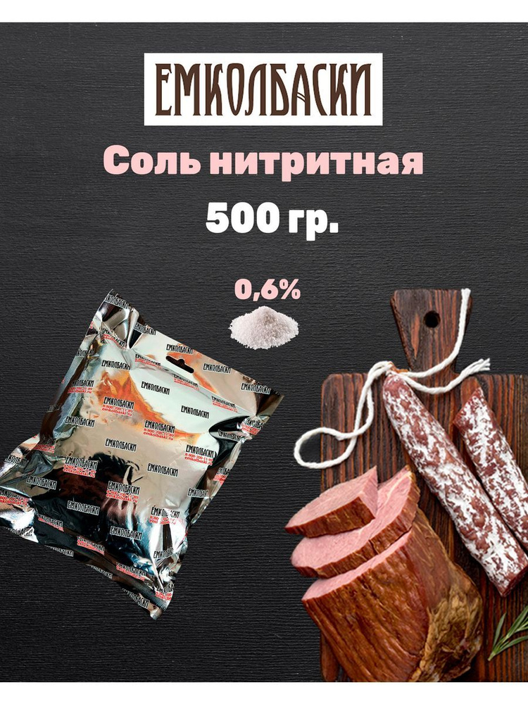 Соль нитритная 0,6% - 500гр #1
