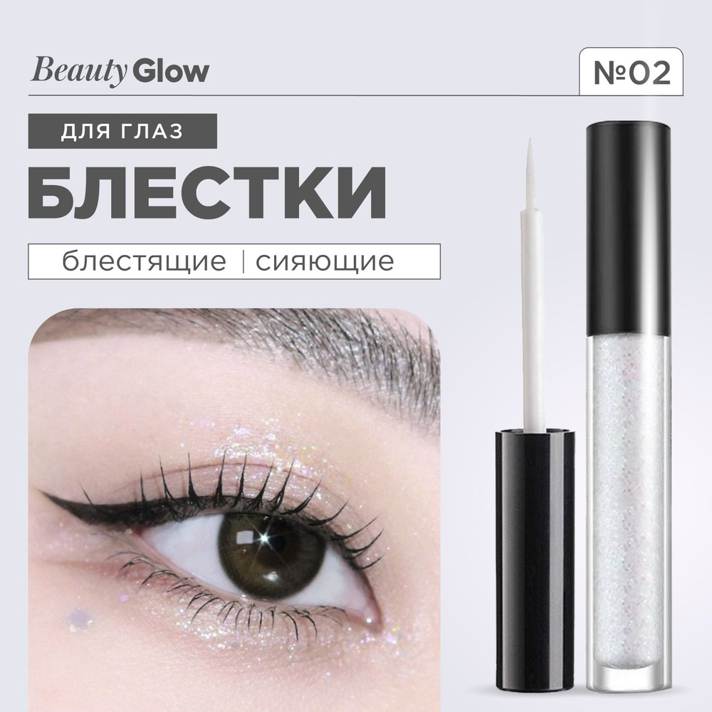 BABEINI Жидкие тени блестящие, шиммерные с блестками Glitter Liquid Eyeshadow, 02  #1