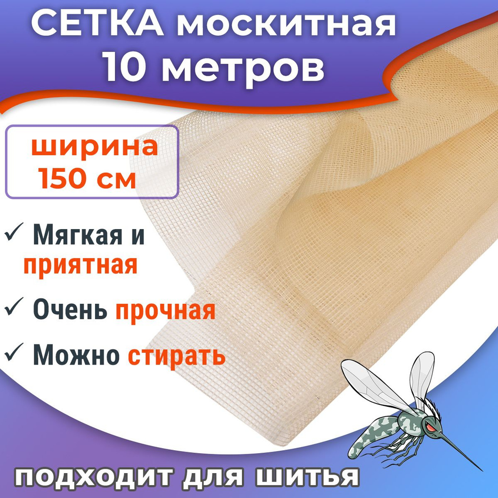 Москитная сетка 10 метров ширина 150 см, полиэфирная, мягкая, цвет бежевый  #1