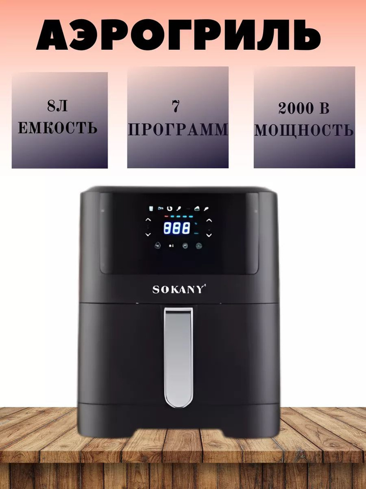 SOKANY Аэрогриль sp373629 #1