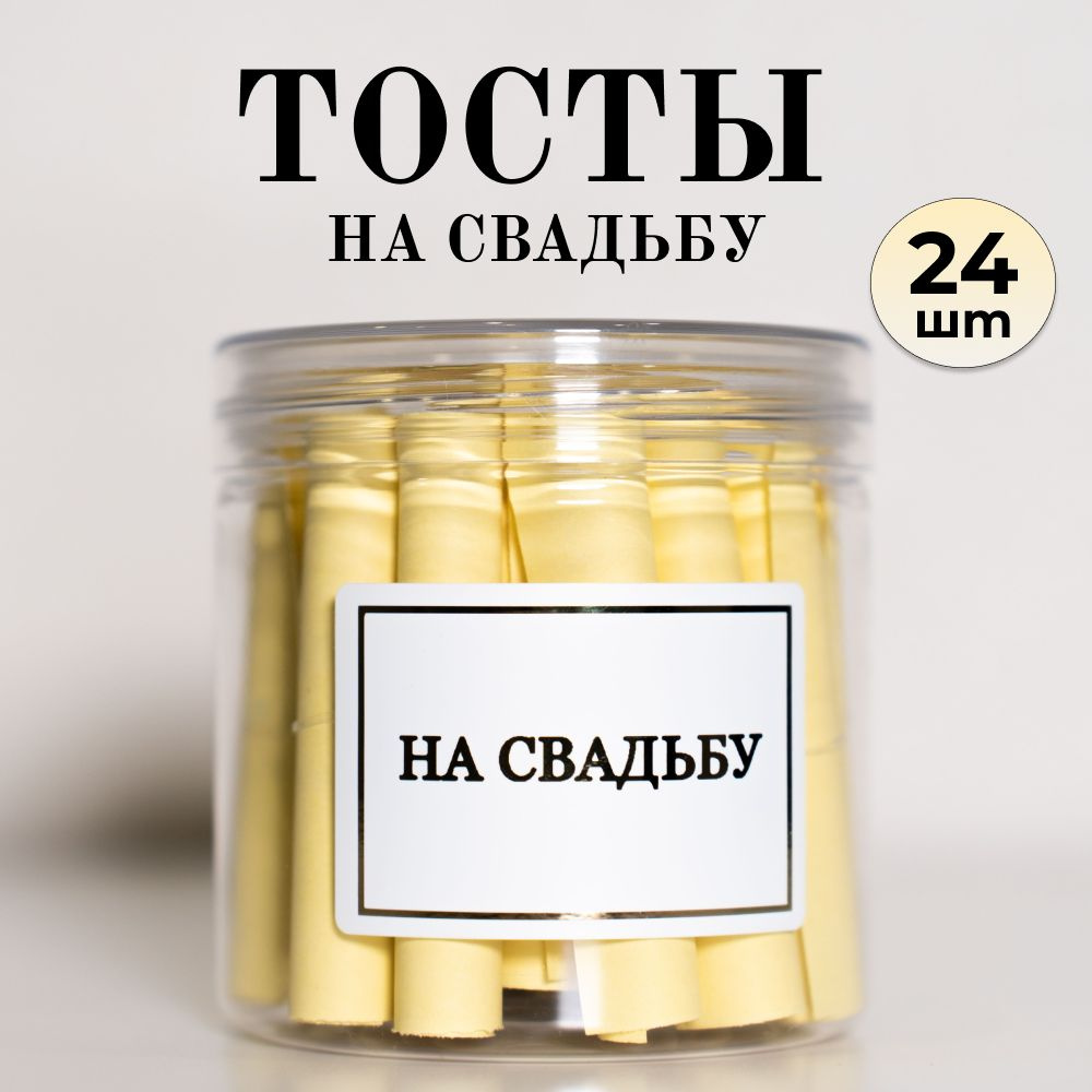 Тосты на свадьбу. #1