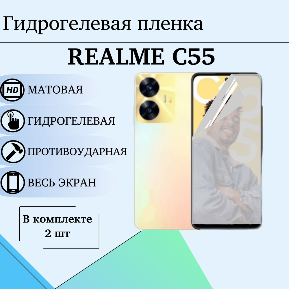 Гидрогелевая пленка Realme C55 матовая на весь экран 2шт #1