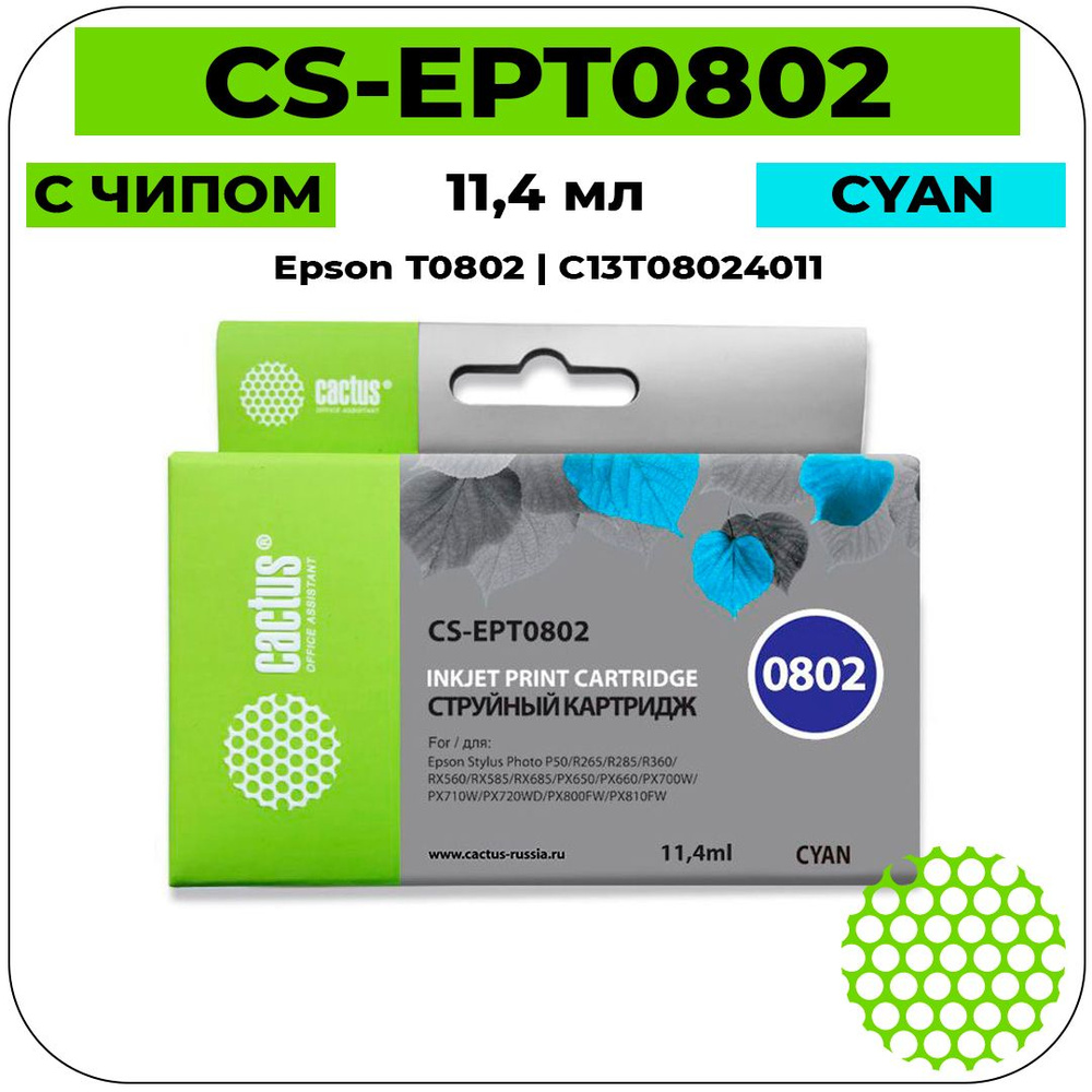 Картридж Cactus CS-EPT0802 струйный картридж (Epson T0802 - C13T08024011) 11,4 мл, голубой  #1