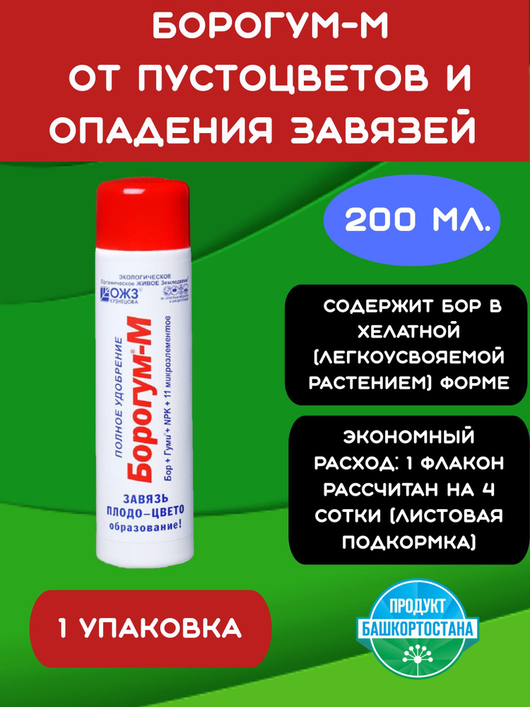 Борогум М для образования завязи от пустоцветов 200мл #1