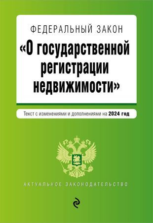 Федеральный Закон "О государственной регистрации недвижимости": текст с изменениями и дополнениями на #1