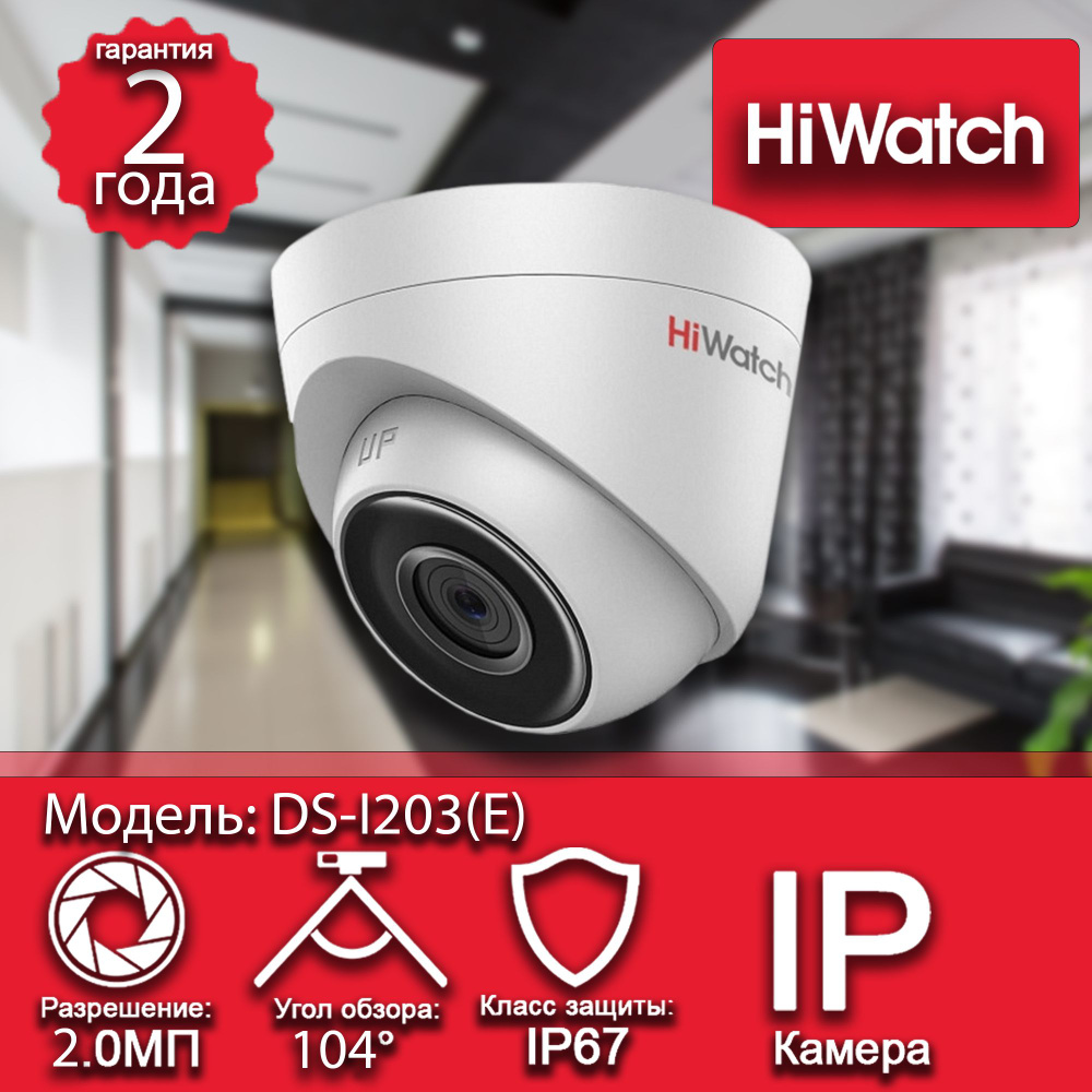 HiWatch IP-камера DS-I203(E) (2.8 mm) купольная #1