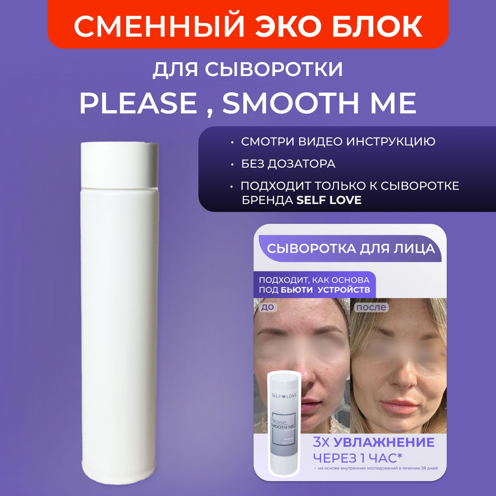 Сменный блок для сыворотки для лица с ниацинамидом, постакне Please smooth me  #1