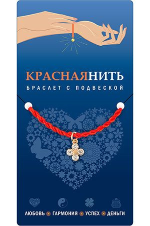 Браслет красная нить с подвеской АЛМАЗНЫЙ КЛЕВЕР, Giftman, 1 шт.  #1