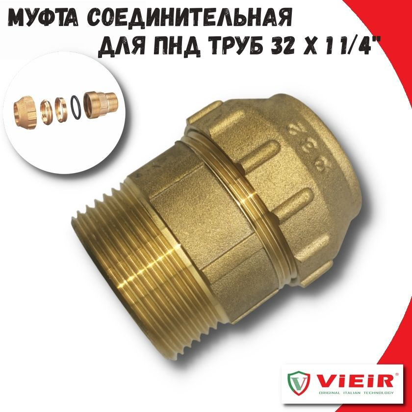 Муфта для ПНД труб 32х1 1/4" ViEiR #1