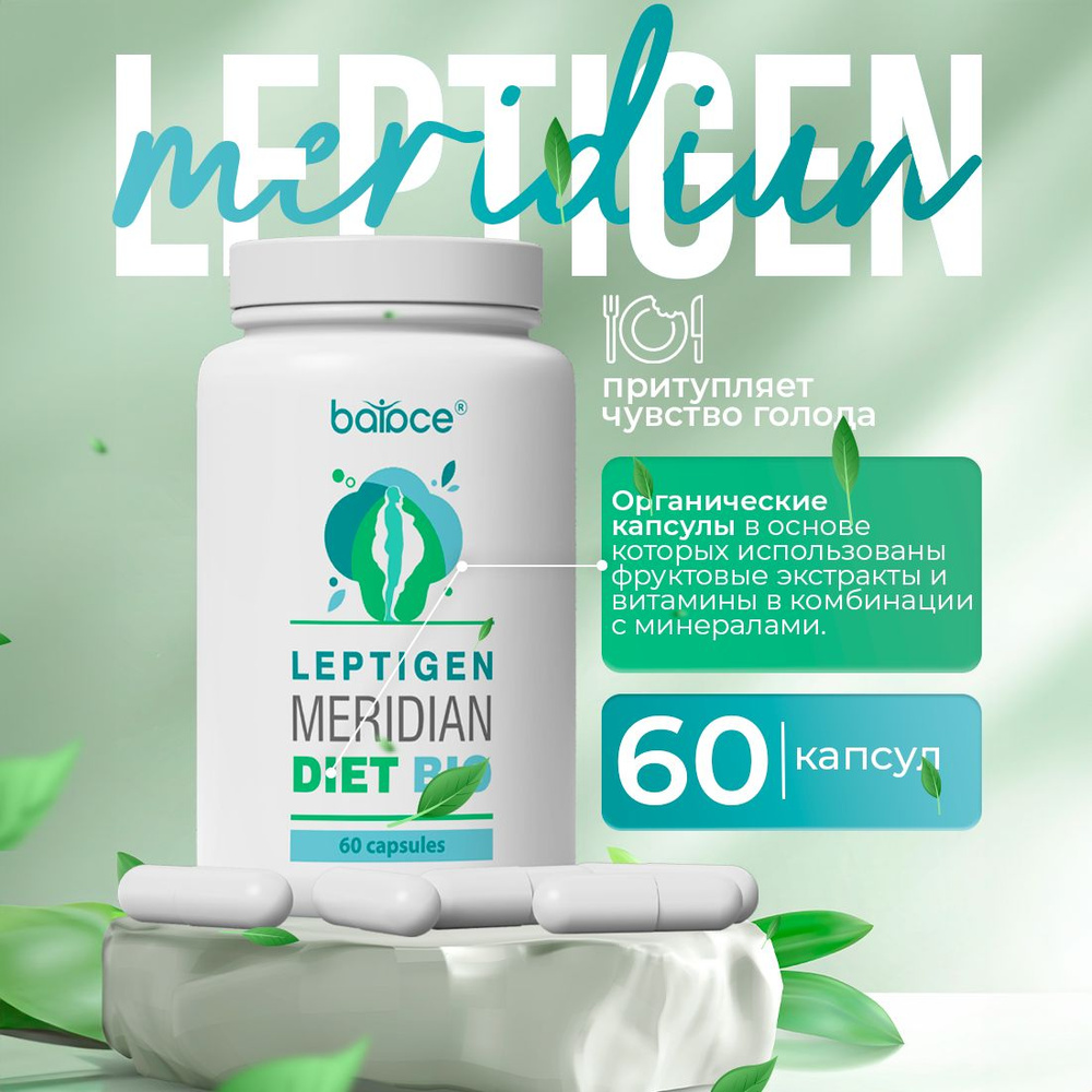 Leptigen Meridian Diet Bio / Капсулы для похудения, жиросжигатель для  женщин, детокс, снижение аппетита, обмен веществ, для снижения веса -  купить с доставкой по выгодным ценам в интернет-магазине OZON (1474642834)