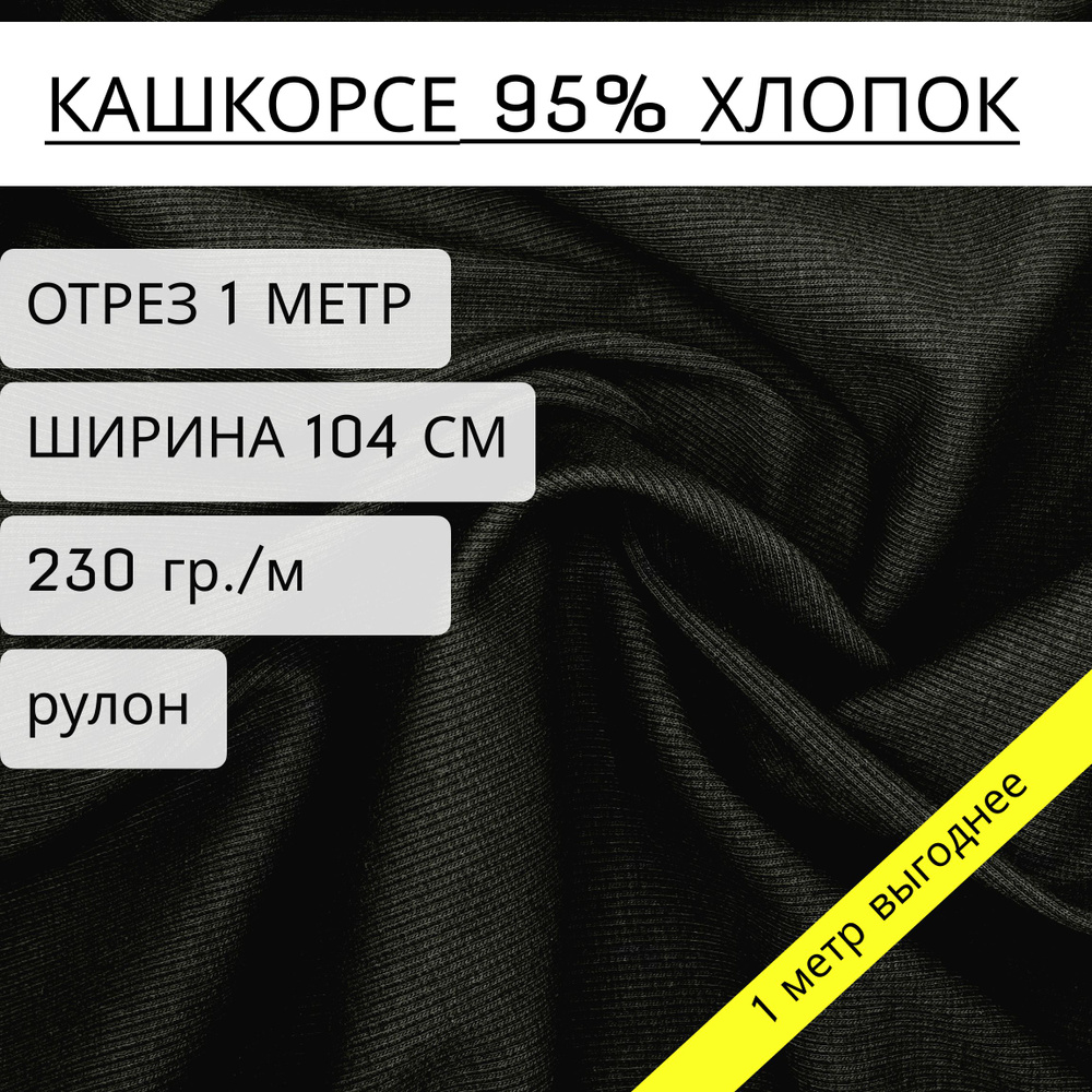 Ткань для шитья и рукоделия кашкорсе черный 95% хлопок+5% лайкры 1 метр *1,04м (230 г/м2)  #1