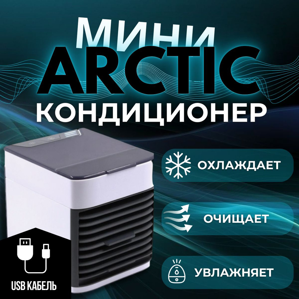 Мини - кондиционер ARCTIC AIR ULTRA #1