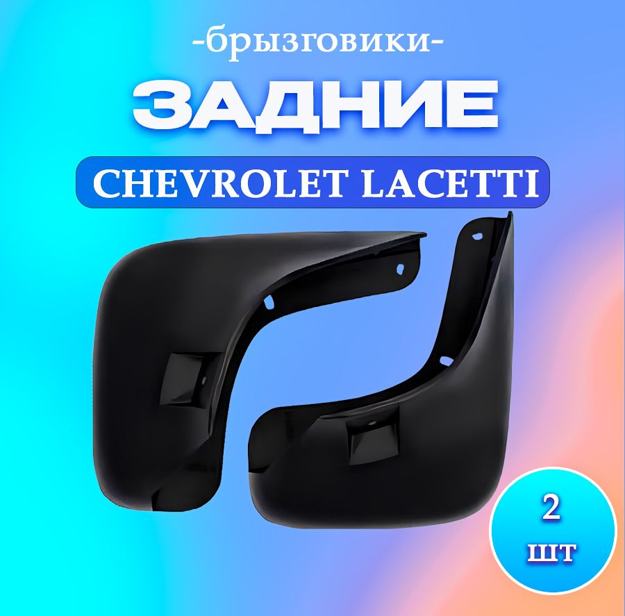 ЗАДНИЕ брызговики Chevrolet Lacetti (левый+правый) 96545639 96545640 #1