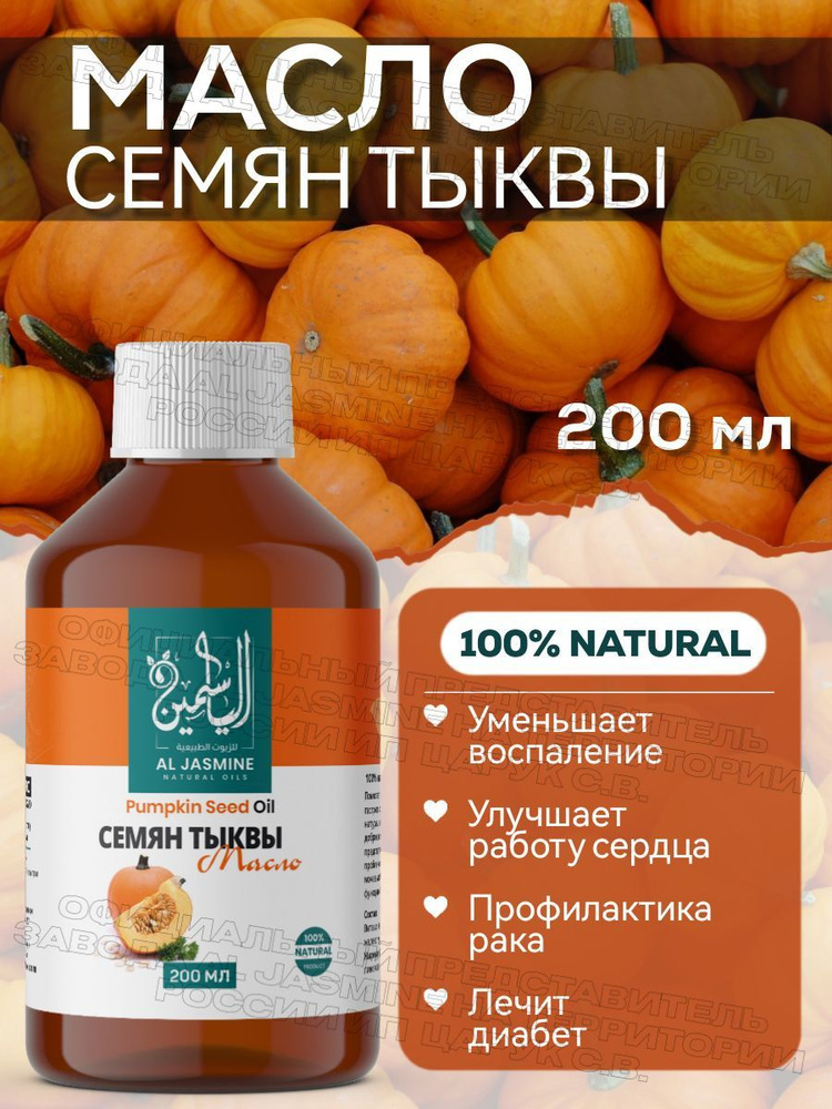 Аль Жасмин / Al Jasmine natural oils Тыквенное масло семян тыквы холодного отжима 200 мл  #1