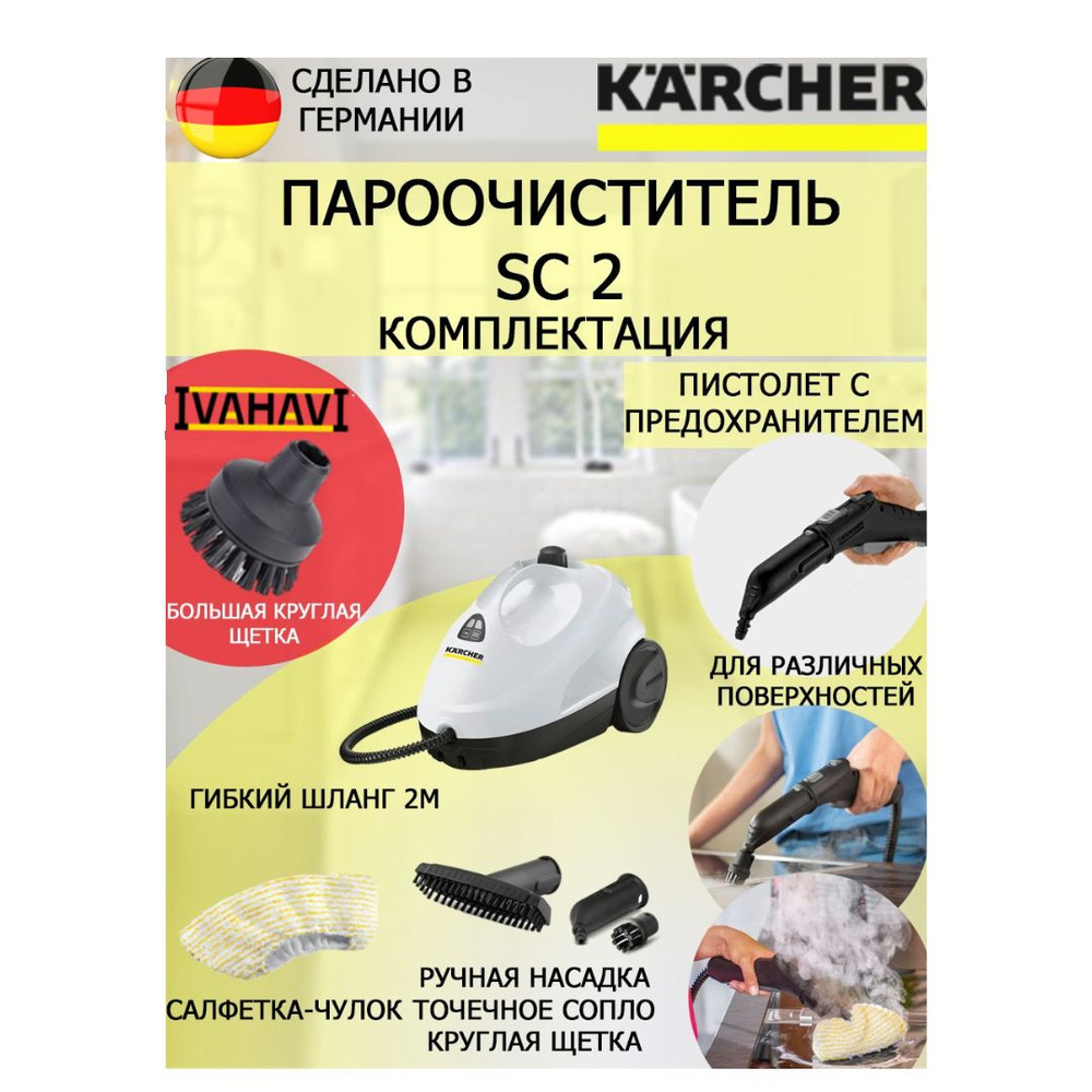 Пароочиститель Karcher SC 2 белый+большая круглая щетка #1