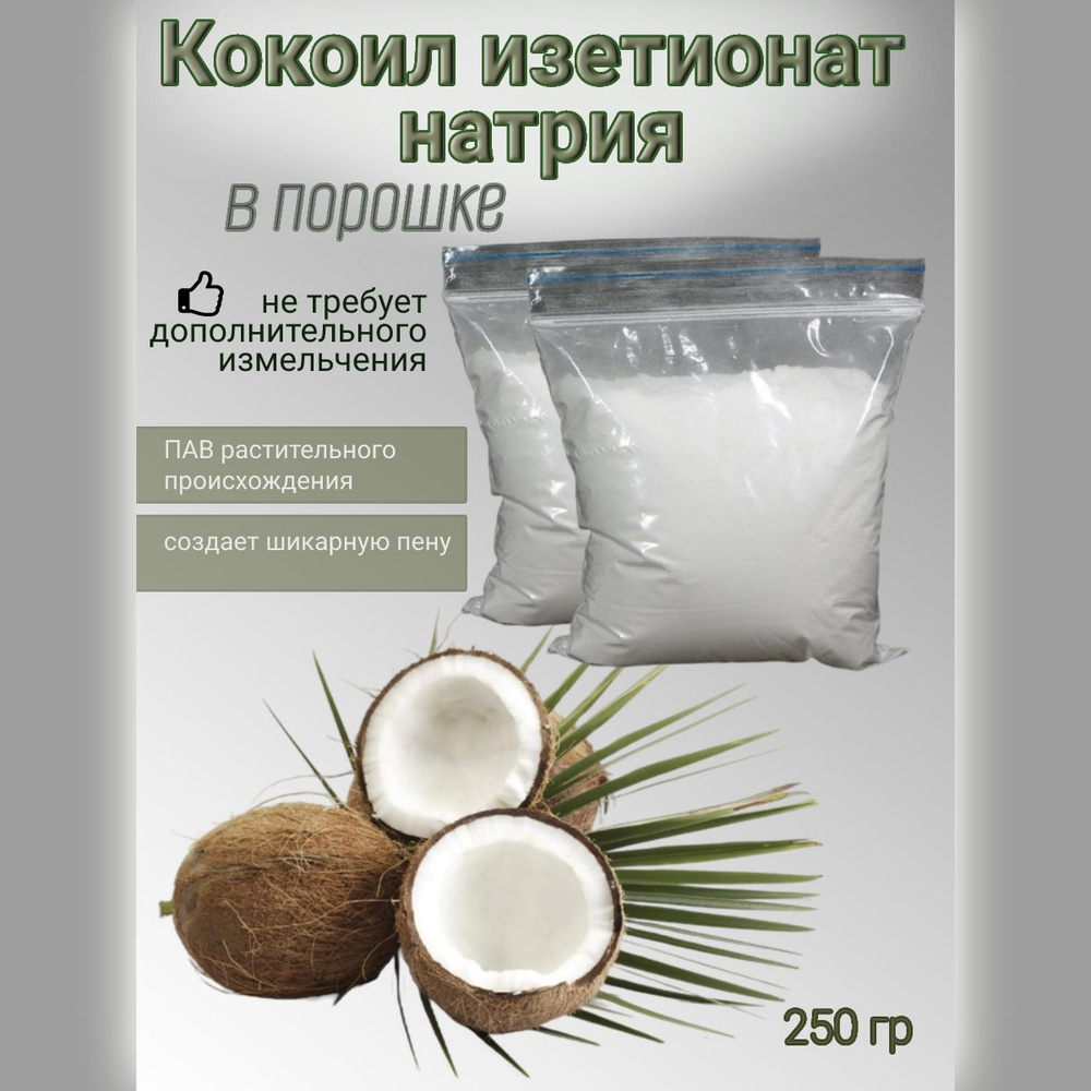 Кокоил изетионат натрия (Эльфан) 250гр. (порошок), ПАВ, Sodium Cocoyl Isetionate, содиум кокоил изетионат, #1